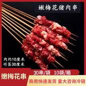 嫩梅花肉串30串猪肉串商用新鲜半成品烧烤油炸铁板食材五花烤肉