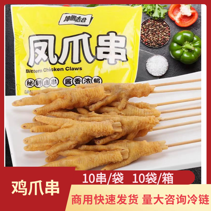 坤鵬志合鳳爪串商用10串鹵秘制雞爪燒烤爪子串油炸鐵板半成品食材