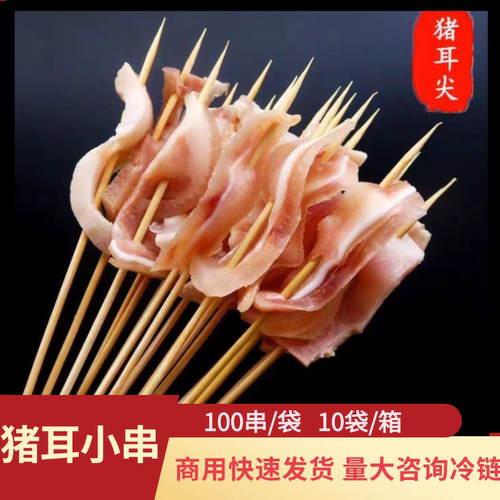 湘小串猪耳串100串正宗