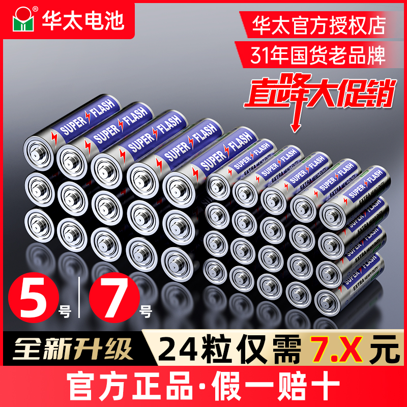 华太电池5号7号碳性电池五号七号空调电视遥控器儿童玩具鼠标键盘专用批发1.5V