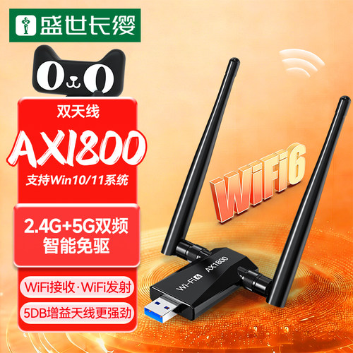 盛世长缨WiFi6无线网卡AX1800M
