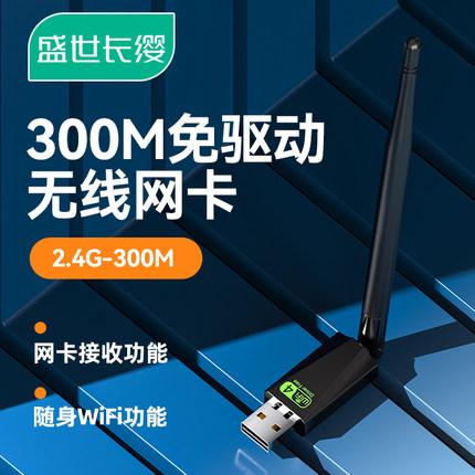 免驱动无线网卡300M家用电脑台式机外置USB网络随身wifi接收器发射器无限路由器信号笔记本外接wi-fi接受器