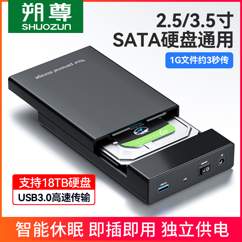 盛世长缨2.5/3.5英寸移动硬盘盒