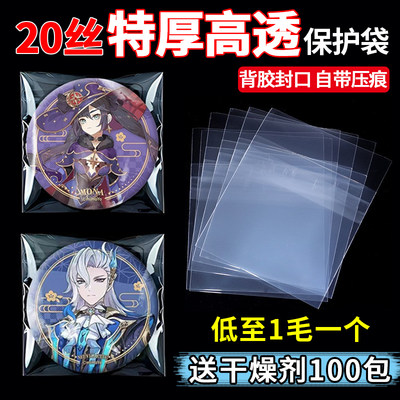 吧唧自封袋20丝透明徽章保护套