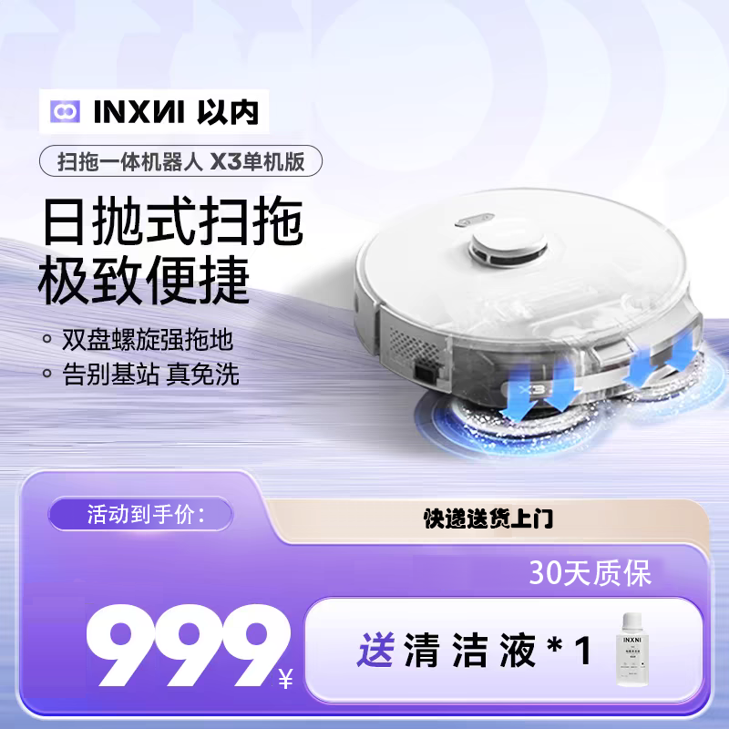 以内X3单机版扫地机器人扫吸拖一体机全自动家用免洗除菌三合一