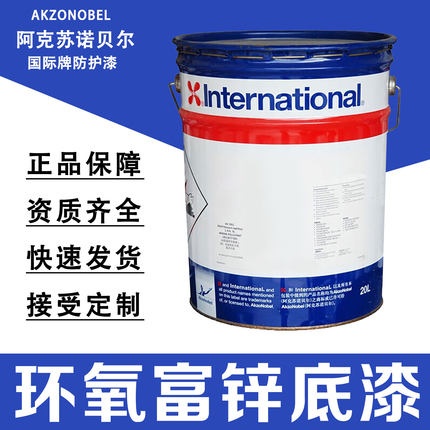阿克苏诺贝尔环氧富锌底漆高含锌量双组份防锈防腐漆 Interzine52