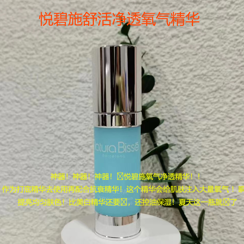 naturabisse悦碧施氧气精华舒活净透30ml修护补氧补水24年12月底