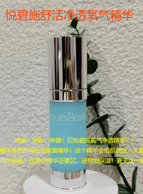 naturabisse悦碧施氧气精华舒活净透30ml修护补氧补水