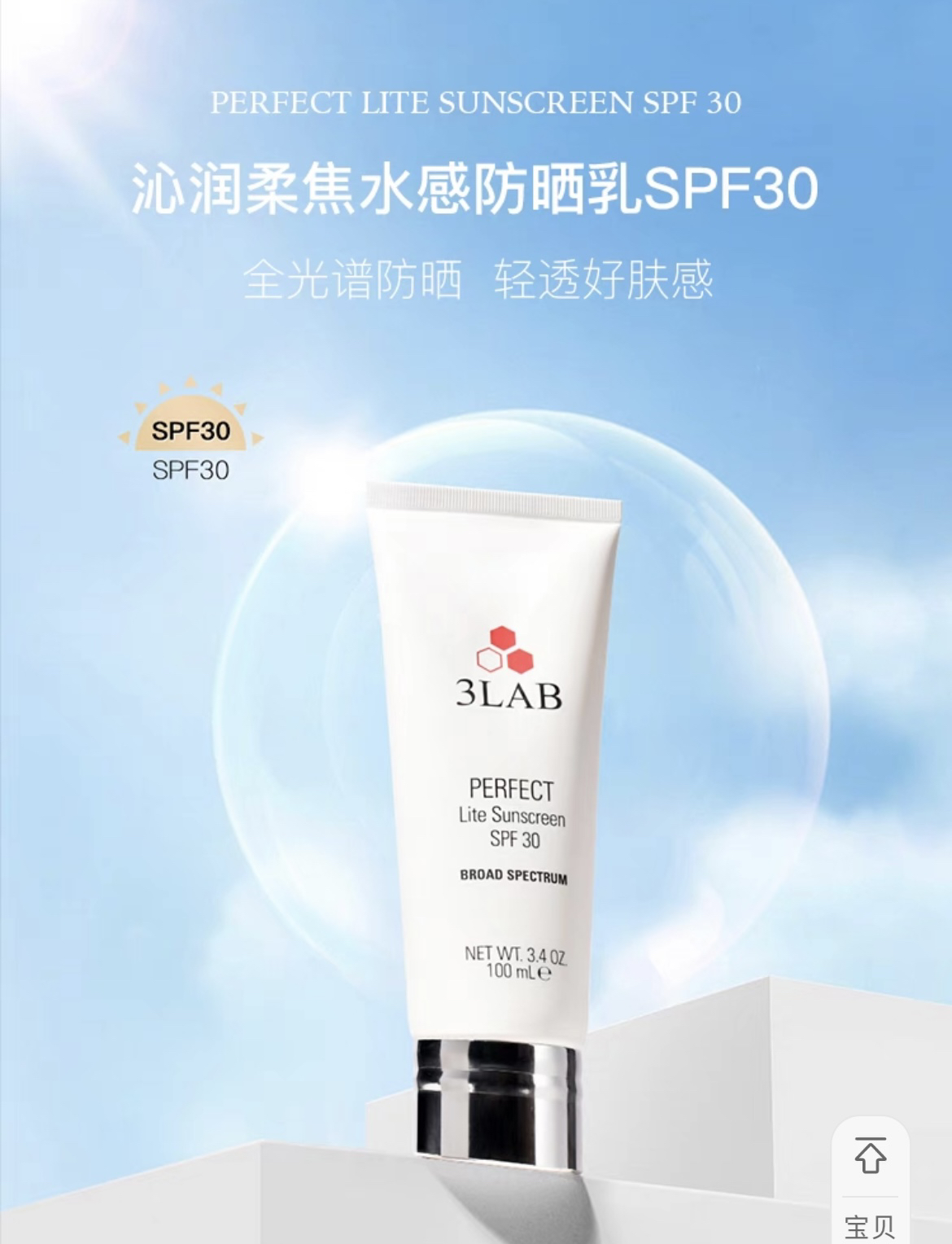 美国 3LAB 水感防护乳 SPF30 100ml 清透物理防护 包邮