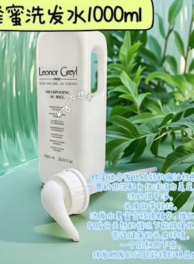 法国Leonor greyl/LG蜂蜜洗发水120ml1000ml防脱固发止痒
