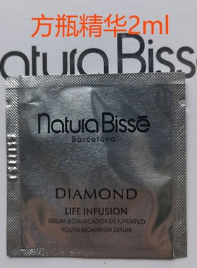 悦碧施NaturaBisse钻石紧致肌底精华液方瓶Infusion 2ml27年