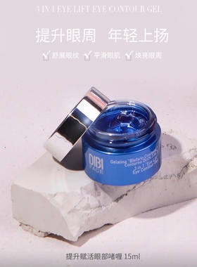 意大利Dibi蒂贝伊提升赋活眼部啫喱 15ML客装提升眼部轮廓紧致