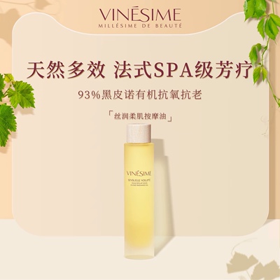 Vinesime/葡萄之谜丝润柔肌按摩油 100ml全身抗氧植物油滋养淡纹