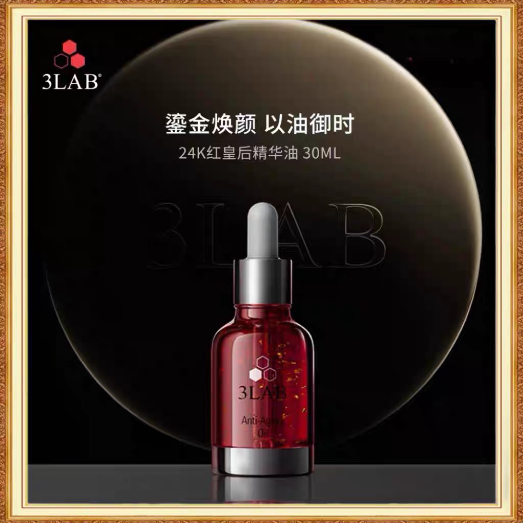 3LAB美国24k黄金精华油皇后油紧致淡纹滋养提亮