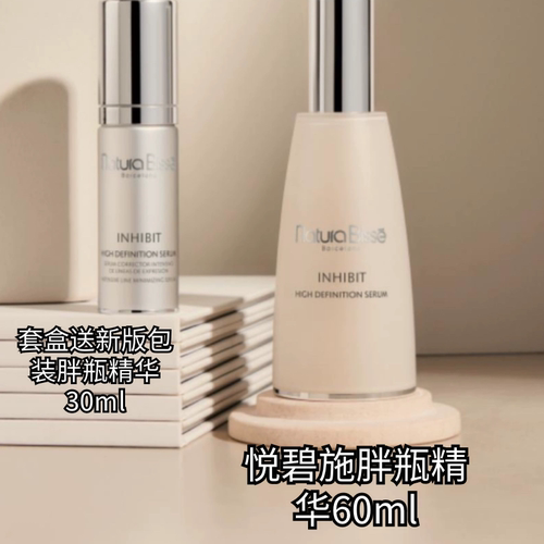 胖瓶精华60mlNATURABISSE悦碧施