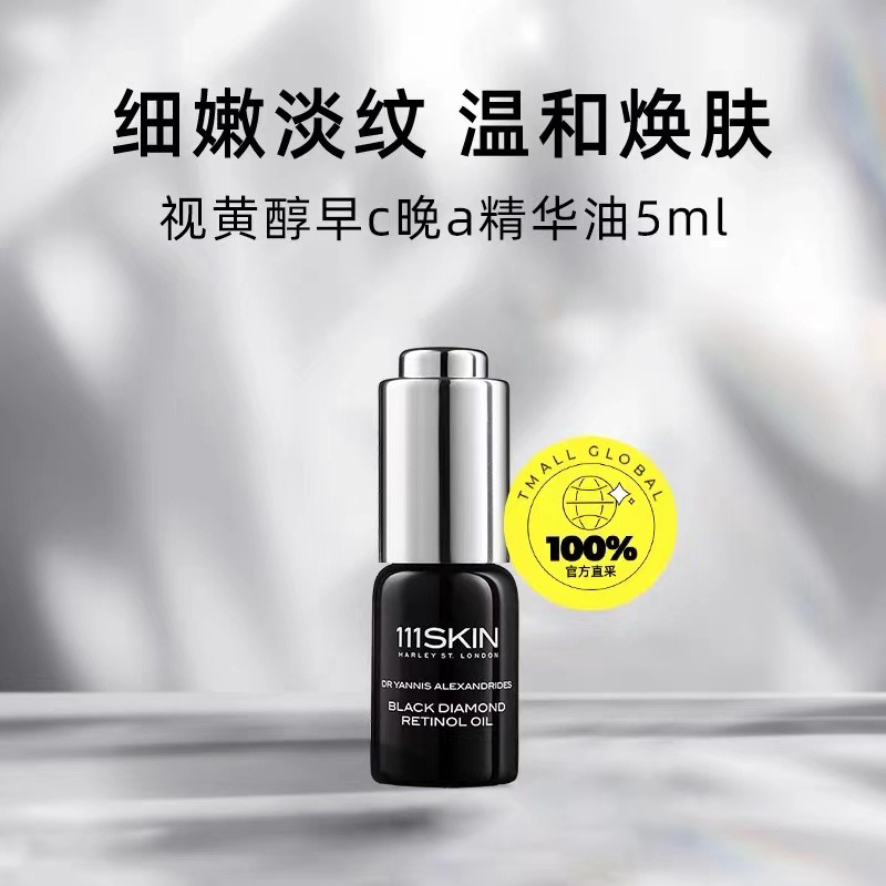 英国111SKIN黑钻视黄醇精华油小样5mlA醇黑松油提亮嫩肤紧致修护