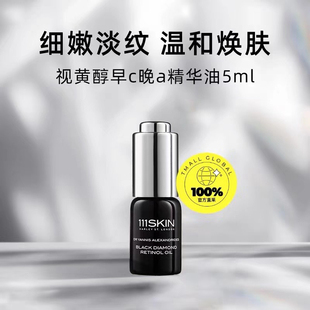 英国111SKIN黑钻视黄醇精华油小样5mlA醇黑松油提亮嫩肤紧致修护