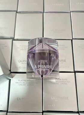 LaPrairie莱珀妮臻爱铂金尊宠乳霜5ml 莱伯妮lp铂金面霜小样抗皱