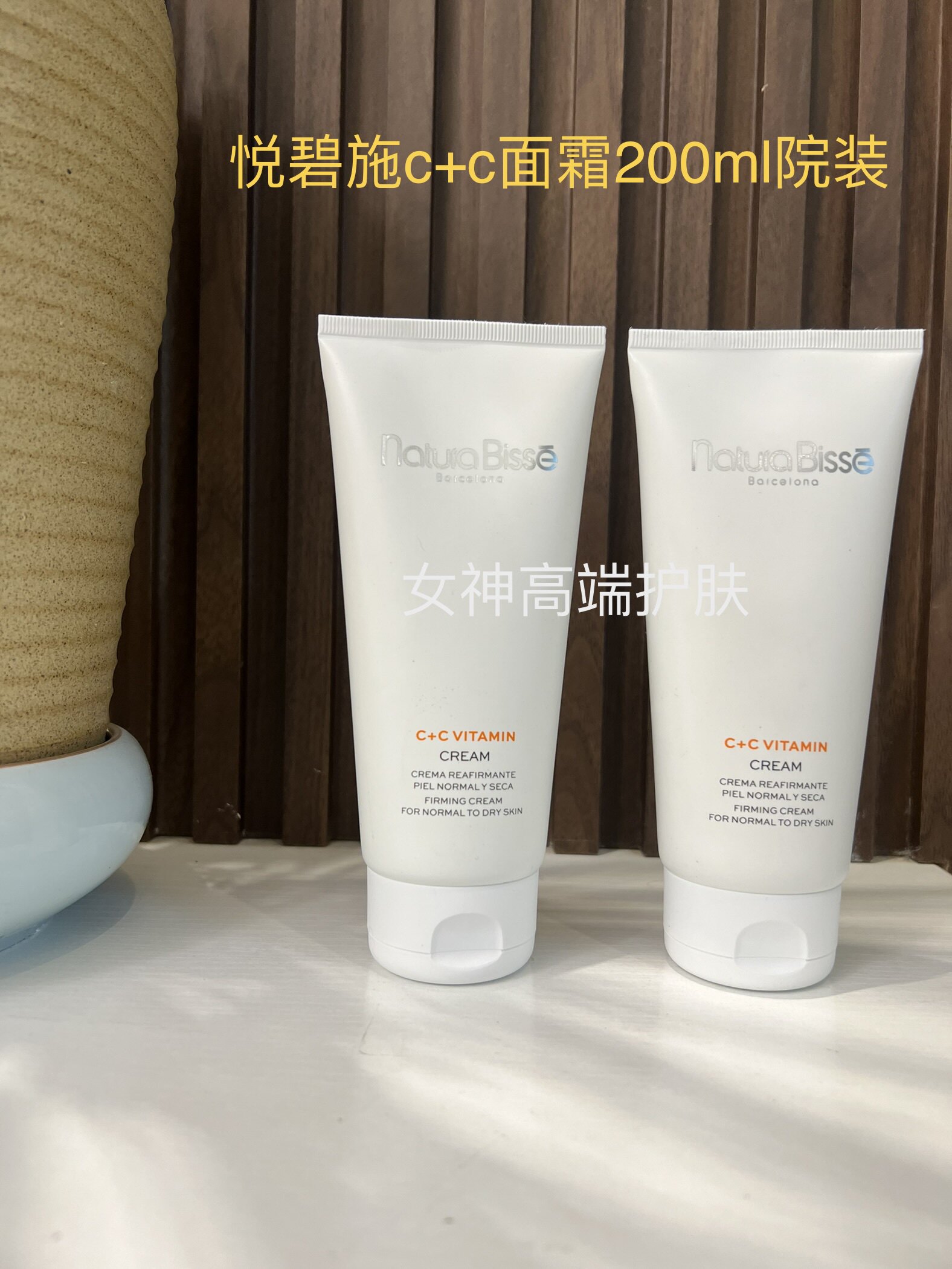 直邮Natura Bisse悦碧施C+C维他命紧肤面霜200ml院装抗氧紧致嫩白