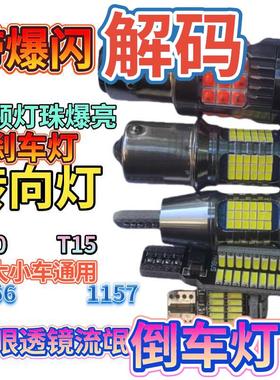 汽车LED爆亮解码倒车灯T10T15T20示宽灯转向灯刹车灯1156货车1157