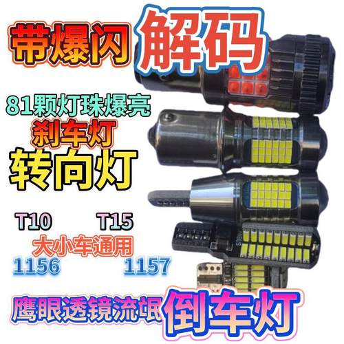 汽车LED爆亮解码倒车灯T10T15T20示宽灯转向灯刹车灯1156货车1157
