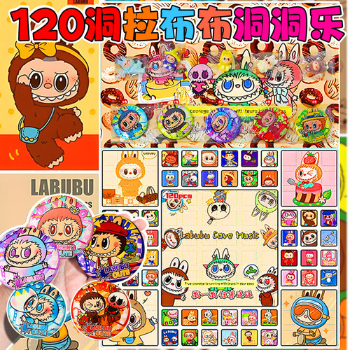 120洞拉布布洞洞乐LABUBU盲盒公仔摆件徽章吧唧抽奖玩具儿童戳戳