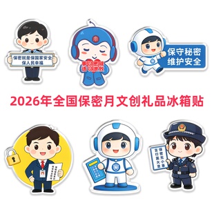 保密局政法委检察院司法所2026年保密月主题宣传物料亚克力冰箱贴