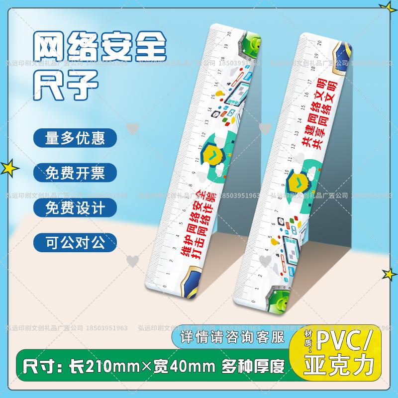 通信局总工会普法局宣传办教育局网络安全宣传周礼品尺子直尺定制