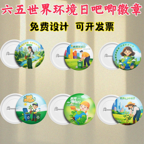 自然资源部环保局社区街道办六五世界环境日活动吧唧徽章胸牌定制
