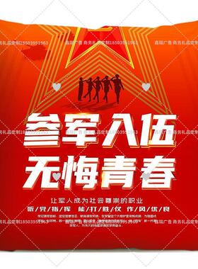 人民武装部社区街道办2026年征兵宣传品物料定制参军入伍抱枕靠垫
