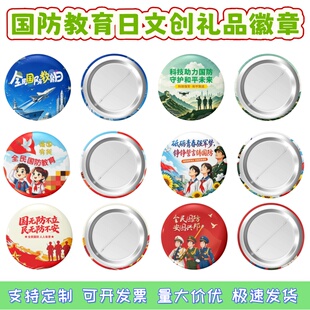 宣传部社区街道办事处普法办妇联全民国防教育日宣传奖品徽章定做
