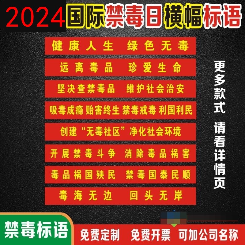 2024国际禁毒日横幅定制社区街道办事处禁毒防艾宣传标语条幅挂布