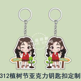 工商联社区街道办工委会3.12植树节关爱大自然宣传物料卡通钥匙扣