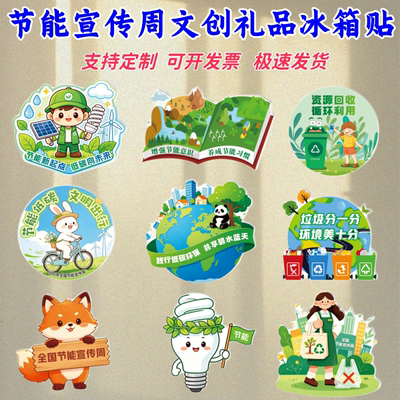 生态环境局林草局水务局2026节能宣传周活动物料亚克力冰箱贴定制