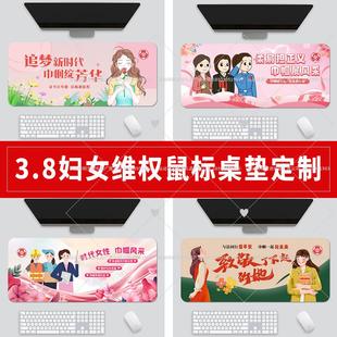 2026年三八妇女节宣传礼品大鼠标垫定制关爱女性普法宣传电脑桌垫