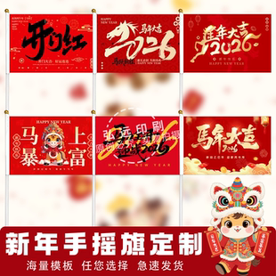银行售楼部汽车4s店2026马年开门红手摇旗春节活动布置小红旗定制