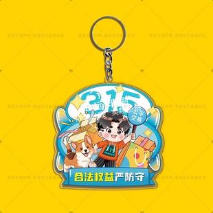 市场监督管理局公安司法局315消费者维权日文创礼品亚克力钥匙扣