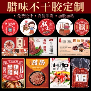 腊味贴纸定制广式腊肠礼盒封口贴农家手工香肠土特产配料表标签贴