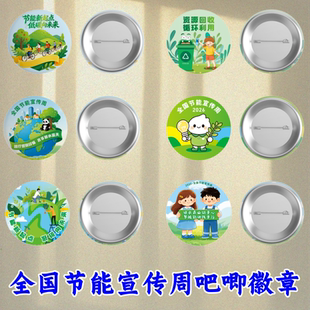 生态环境部水利局文明办园区管委会全国节能宣传周吧唧徽章印logo