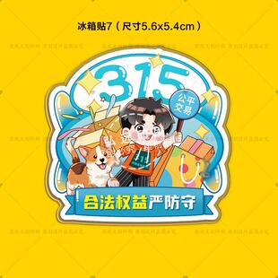 银行保险公司邮政管理局315国际消费者权益日活动磁性冰箱贴定制