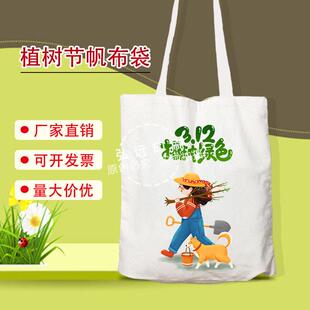 工商联社区街道办工委会3.12植树节活动帆布包爱护环境环保袋定制