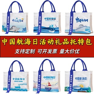 海洋环保公益组织航运协会中国航海日活动奖品托特包立体手提袋子