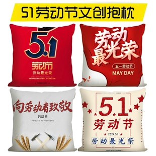 商场超市黄金珠宝店银行五一劳动节促销活动抽奖礼品抱枕靠垫定制