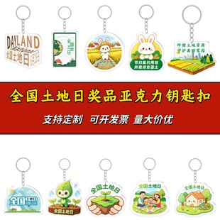 环境局草原局水利部社区街道办全国土地日文创小礼品亚克力钥匙扣