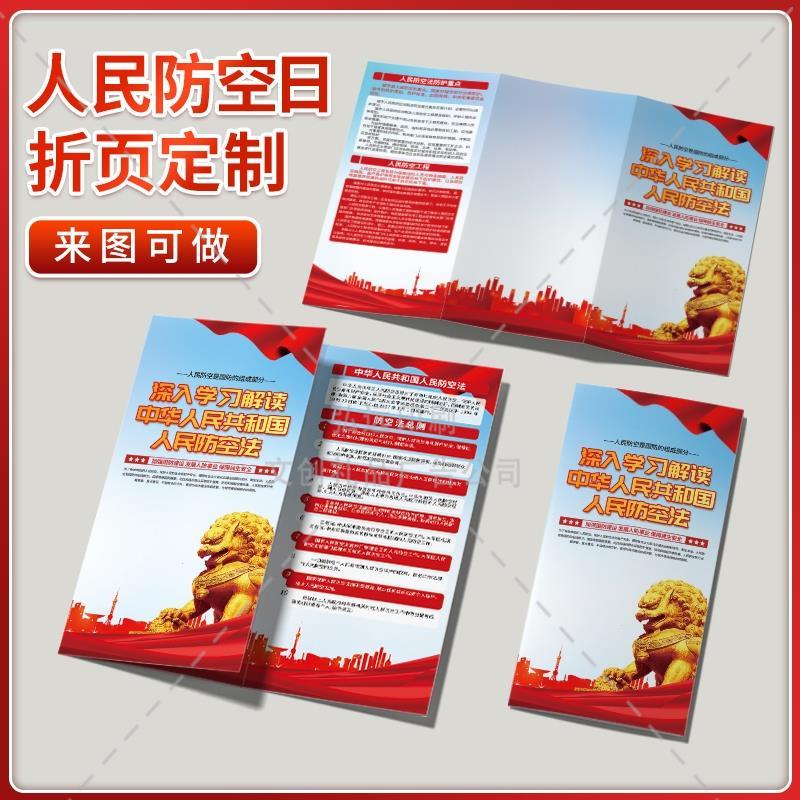 城乡住建局人防办10.31新中国人民防空创立日宣传手册三折页定制