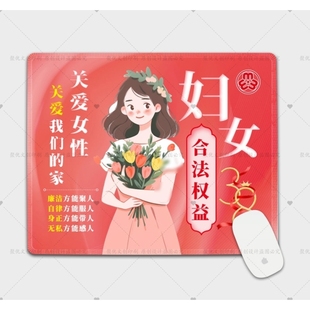 供电公司集团企业单位三八国际劳动妇女节主题活动鼠标垫定制logo