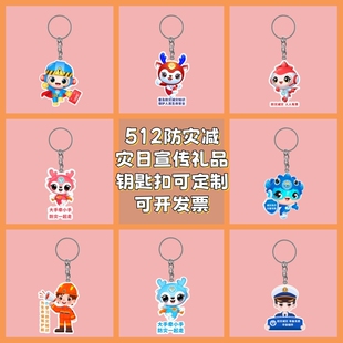 应急管理局红十字会2026年512防灾减灾宣传日钥匙扣奖品定制logo