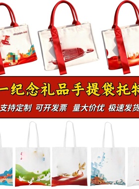 红色图案帆布包定制企业党建活动手提袋子团体纪念宣传小品托特包