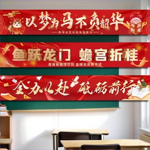 2026马年高考必胜横幅定制中考百日誓师大会背景条幅励志标语定做