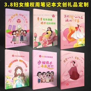 司法局普法办工科局三八妇女节关爱女性宣传物料铜版纸笔记本定制